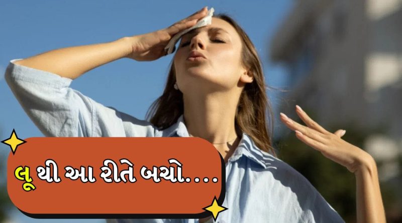 Heat Stroke : વધતી ગરમીમાં લૂ નો ભય, શું છે લક્ષણો, તેનાથી કેવી રીતે બચવું
