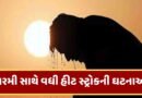 Breaking News : ગુજરાતમાં 4 દિવસથી હીટસ્ટ્રોકના કેસોમાં ધરખમ વધારો, 21 દિવસમાં લૂ લાગવાના 1167 કેસ નોંધાયા