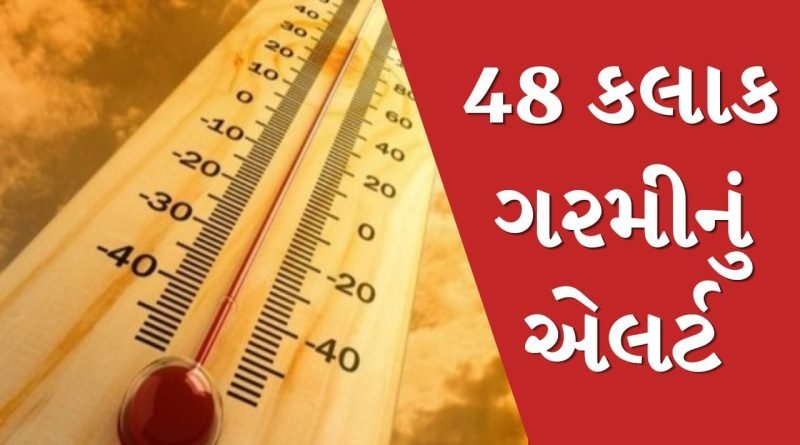 Breaking News :  હવામાન વિભાગનું 48 કલાક ગરમીનું એલર્ટ, સૌરાષ્ટ્ર, કચ્છમાં બે દિવસ હીટવેવની આગાહી
