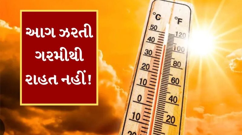Breaking News : 48 કલાક હજુ સહન કરવી પડશે આકરી ગરમી, બે દિવસ બાદ 2 થી 3 ડિગ્રી તાપમાન ઘટવાની શક્યતા