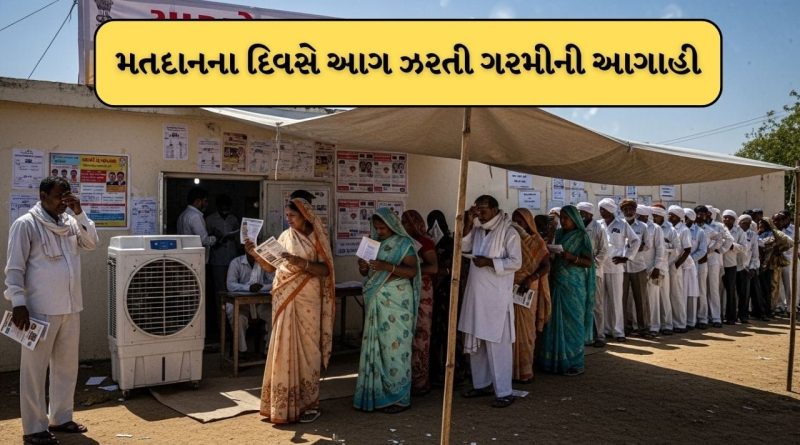 Breaking News : 26 એપ્રિલે સ્થાનિક સ્વરાજ્યની ચૂંટણીના દિવસે જ ગુજરાતમાં પડશે આકરી ગરમી, અમદાવાદના 76 વિસ્તારો હોટસ્પોટ જાહેર