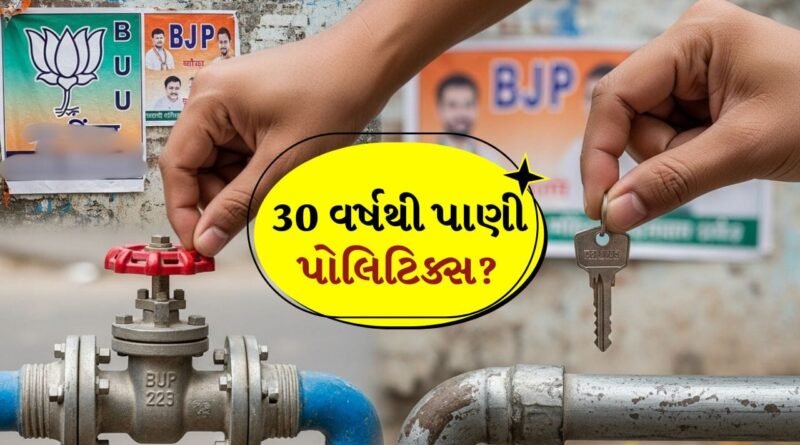 Breaking News: વડોદરામાં હેમાંગ જોશીના ગંભીર આક્ષેપ, ’30 વર્ષથી પાણી પોલિટિક્સથી પ્રજાને ભરમાવવામાં આવે છે’, Watch Video