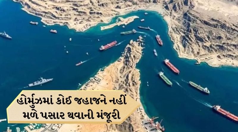 Breaking News: હોર્મુઝમાં નાકાબંધી આજથી શરૂ, US સેન્ટ્રલ કમાન્ડે કરી જાહેરાત, કોઈપણ જહાજોને પસાર થવા દેશે નહીં