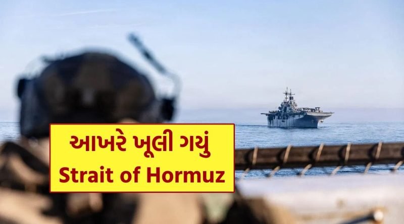 Breaking News : દુનિયાની સમસ્યાનો અંત..! 48 કલાક બાદ Strait of Hormuz સંપૂર્ણપણે ખુલી ગયું, Trump એ હટાવી નાકાબંધી
