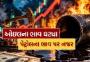 Breaking News : એક નિર્ણય અને ક્રૂડ ઓઇલના ભાવમાં 10% સુધીનો ઘટાડો, પેટ્રોલ અને ડીઝલ થઈ શકે છે સસ્તા!