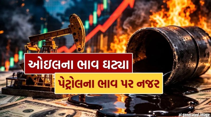 Breaking News : એક નિર્ણય અને ક્રૂડ ઓઇલના ભાવમાં 10% સુધીનો ઘટાડો, પેટ્રોલ અને ડીઝલ થઈ શકે છે સસ્તા!