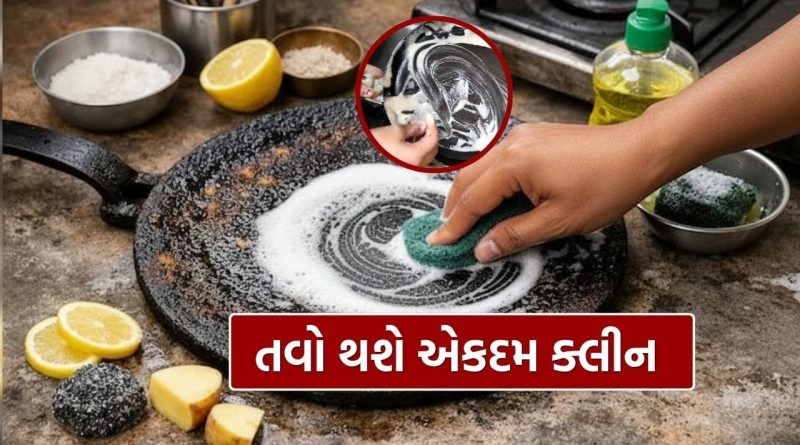 Tawa Cleaning Tips: બળી ગયેલો તવો પણ એકદમ ક્લીન થઈ જશે, અપનાવો આ ઘરેલુ નુસખા