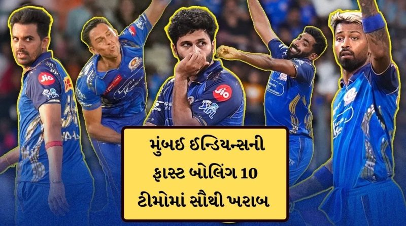 Breaking News : 10 ટીમોમાં MIની ફાસ્ટ બોલિંગ સૌથી ખરાબ, ગુજરાત ટાઇટન્સની ‘ચોકડી’ નંબર 1, જુઓ ફોટો