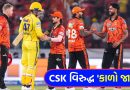 Breaking News: ચેન્નાઈના હારવા પાછળ ‘કાળો જાદુ’ જવાબદાર? SRH સામેની મેચ બાદ વાયરલ થયેલા લેટર પાછળનું ‘રહસ્ય’ શું?