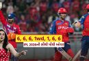 6, 6, 6, 1wd, 1, 6, 6 … IPL 2026 ની સૌથી મોંઘી ઓવર, પ્રીટિ ઝિન્ટાના આ ધુરંધરે LSG ને બતાવ્યા તારા, જુઓ