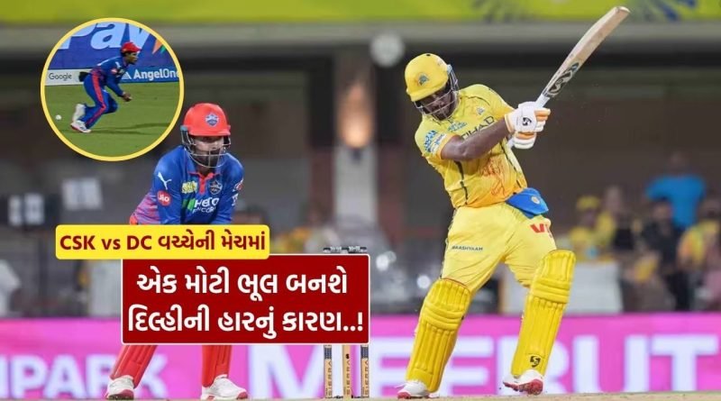IPL 2026માં CSK vs DC વચ્ચેની મેચમાં દિલ્હીના ખેલાડીની એક મોટી ભૂલ બનશે ટીમની હારનું કારણ! જાણો