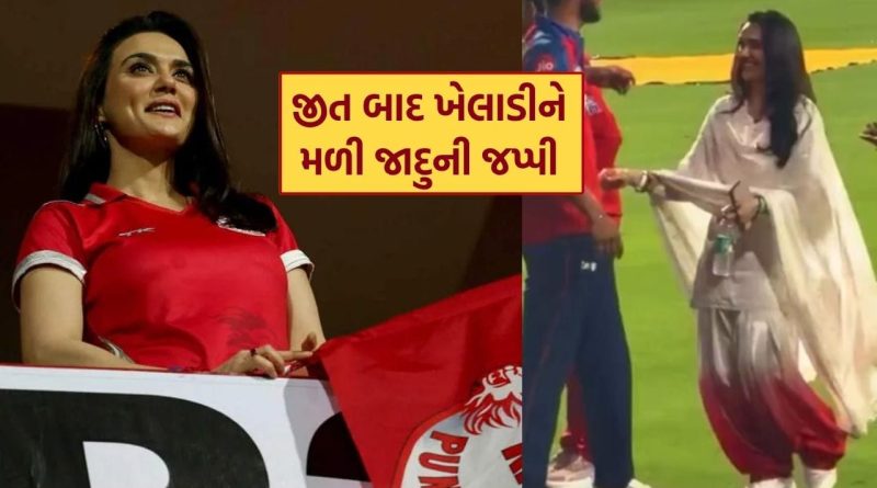 IPL 2026માંડિમ્પલ ક્વીન Preity Zinta એ આ ક્રિકેટરને આપી જાદુની જપ્પી, ખેલાડી હરખે સમાણો, જુઓ Video