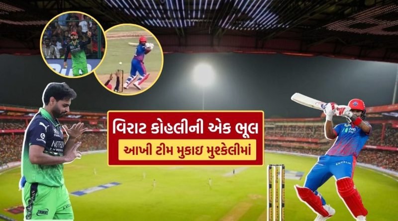 IPL 2026માં DC vs RCB વચ્ચેની મેચમાં ત્રીજી ઓવરના પહેલા બોલે વિરાટ કોહલીની એક ભૂલ બનશે ટીમની હારનું કારણ!