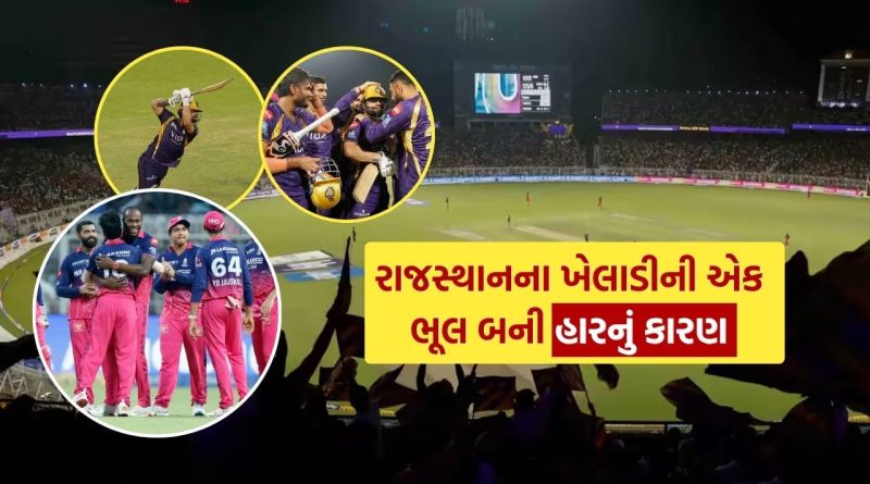 IPL 2026માં KKR vs RR વચ્ચેની મેચમાં ફિલ્ડરની એક મોટી ભૂલ બની રાજસ્થાનની હારનું કારણ