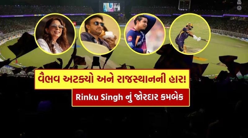 Breaking News : IPL 2026માં KKR vs RR વચ્ચેની મેચમાં Vaibhav Suryavanshi ફેલ! Rinku Singh ગર્જ્યો અને રાજસ્થાન હાર્યું, જુઓ