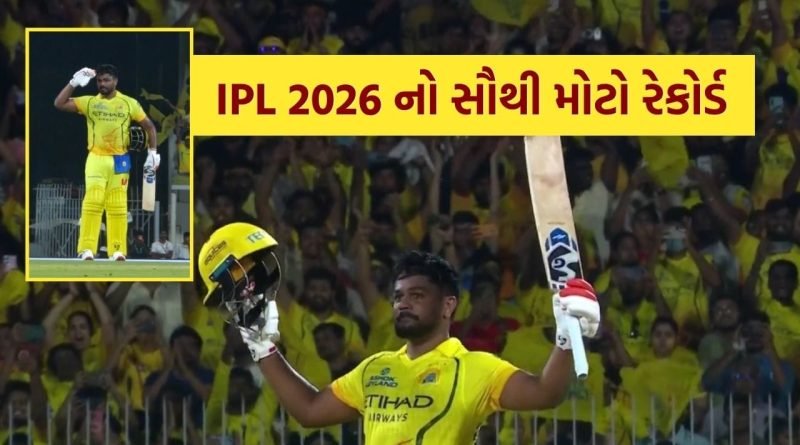 Breaking News : IPL 2026 માં સૌ પ્રથમવાર થયો આ કમાલ, CSK ના ખેલાડી સંજુ સેમસને બનાવ્યો મોટો રેકોર્ડ