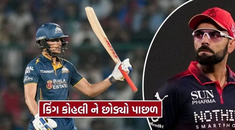 IPL 2026 : બની ગયો મહા રેકોર્ડ, શુભમન ગિલે વિરાટ કોહલીને પછાડ્યો, જુઓ