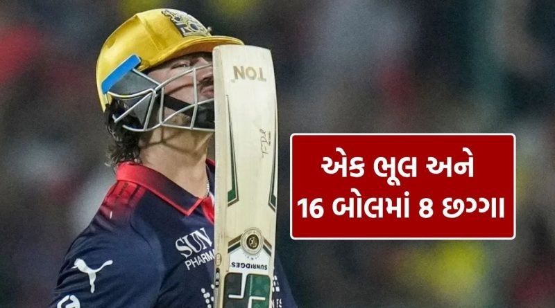 IPL 2026 માં RCB vs CSK વચ્ચેની મેચમાં એક ભૂલ અને 16 બોલમાં 8 છગ્ગા, એક ઓવરમાં 30 રન, ચેન્નાઈને પડી માર