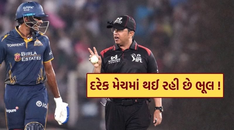 IPL Mistake : દરેક મેચમાં થઈ રહી છે આ મોટી ભૂલ, હવે IPLમાં અમ્પાયરો પર લાગશે દંડ ! જાણો