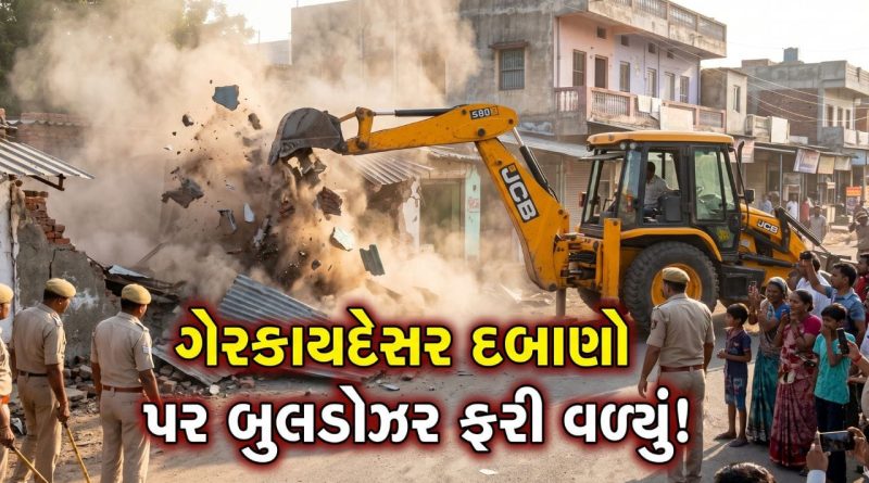 Breaking News : ધંધુકા ફેરવાયું પોલીસ છાવણી, ગેરકાયદેસર દબાણો પર બુલડોઝર ફરી વળ્યું! જુઓ Video