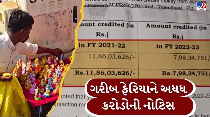 Breaking News : ઈન્કમટેક્સ વિભાગે ભોપાળું વાળ્યું ! ફેરિયાને આપી અધધ 19.84 કરોડની નોટિસ