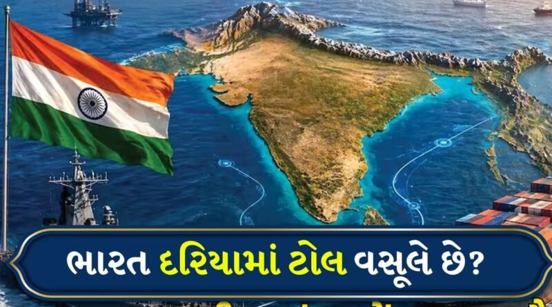 હોર્મુઝ જેવી ટોલ વસૂલી ભારત કરે છે? જાણો દરિયામાં ભારતના અધિકાર શું કહે છે