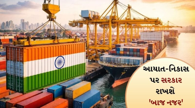 Breaking news: મધ્ય પૂર્વમાં અશાંતિ, ભારતે વેપાર સુરક્ષા માટે શરૂ કરી નવી સિસ્ટમ, સરકાર નિકાસ અને આયાત પર રાખશે ‘બાજ નજર’