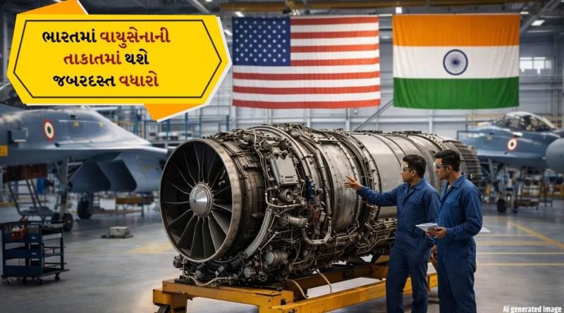 Breaking news: ચીન-પાકિસ્તાનની હવે ખેર નથી! હવે ભારતમાં જ શક્તિશાળી ફાઇટર જેટ એન્જિનનું થશે ઉત્પાદન, અમેરિકા સાથે ડીલ નક્કી થઈ