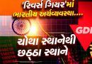 IMF રેન્કિંગમાં ભારતીય અર્થવ્યવસ્થા ચોથા સ્થાનેથી ઘટીને છઠ્ઠા સ્થાને પહોંચી, રિવર્સ ગિયરમા જવા પાછળના કારણો- વાંચો
