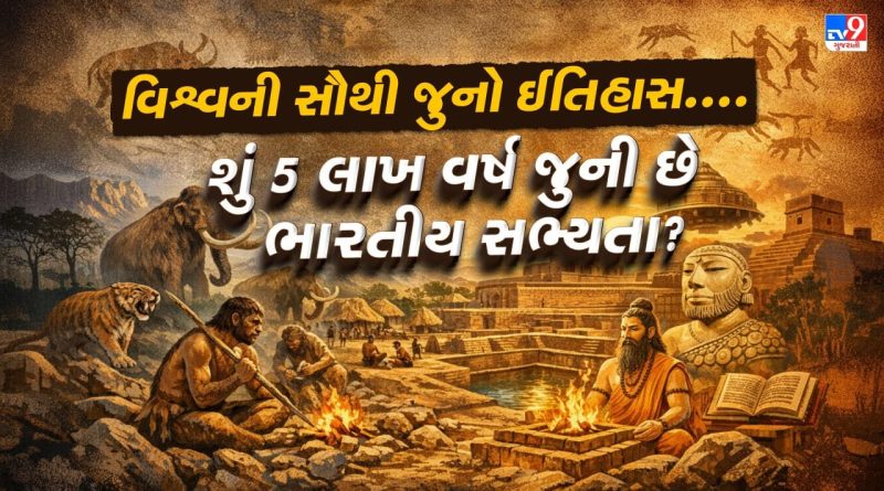 સનાતન ભારતનો ઈતિહાસ… હડપ્પાથી પણ લાખો વર્ષ જૂની આપણી સંસ્કૃતિનું રહસ્ય- વાંચો