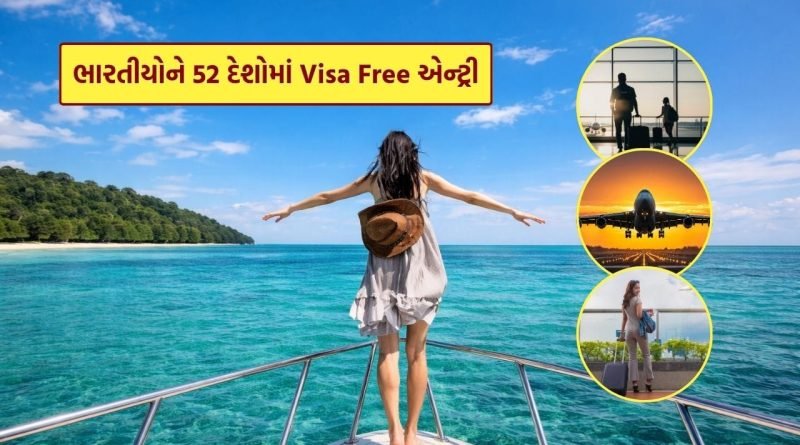 Visa Free Countries For Indian : 56 દેશોમાં વિઝા વગર ફરી શકશે ભારતીય, ફક્ત પાસપોર્ટ જરૂરી, જાણો