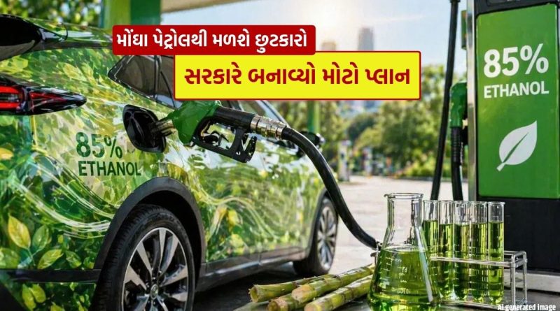 Breaking News : મોંઘા પેટ્રોલથી મળશે છુટકારો… જલ્દી લોન્ચ થશે 85% ઇથેનોલથી ચાલતી ગાડી, સરકારે બનાવ્યો મોટો પ્લાન