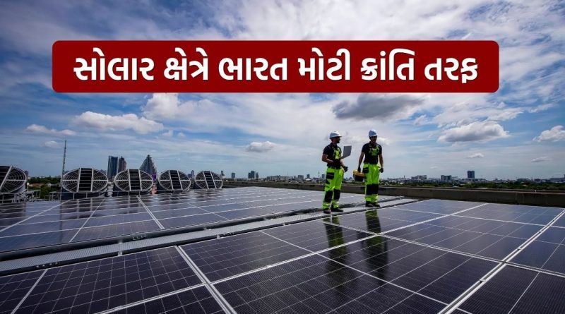 Breaking News : સૌથી મોટી આગાહી.. ભારત બનશે ચીન પછીનું બીજા નંબરનું સૌથી મોટું સોલાર માર્કેટ
