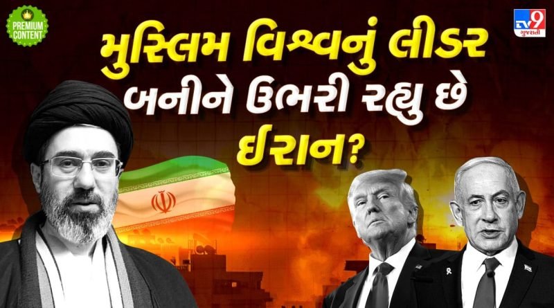 શું મુસ્લિમ દેશોના નવા લીડર તરીકે ઉભરી રહ્યુ છે ઈરાન? અમેરિકા સાથેના 40 દિવસના યુદ્ધે તોડી નાખી અનેક માન્યતા