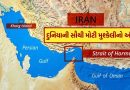 Breaking News : ઈરાનની સૌથી મોટી જાહેરાત, આખરે 40 દિવસ બાદ જહાજો માટે સંપૂર્ણ રીતે ખોલાયું Strait of Hormuz, જાણો કારણ