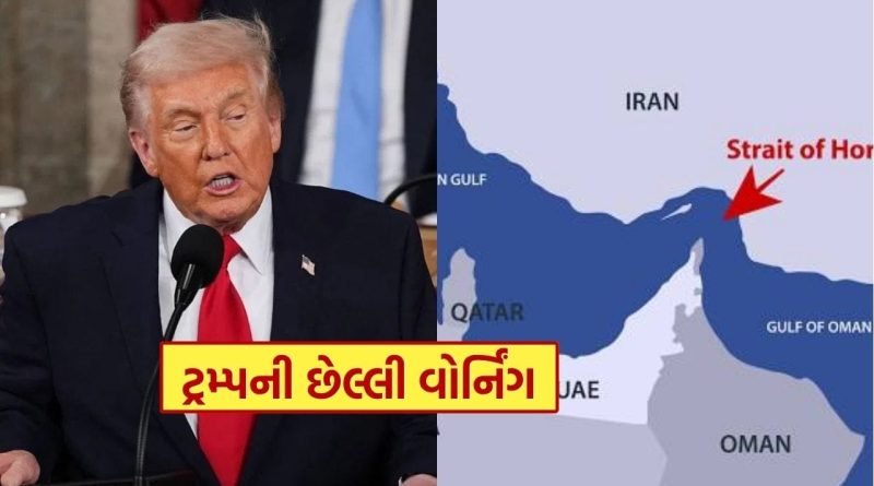 Breaking News : મોટા યુદ્ધના ભણકારા..! 7 એપ્રિલે પાવર પ્લાન્ટ અને બ્રિજ બધુ કરી નાખશે તબાહ…  Hormuz ન ખોલવા પર ટ્રમ્પની ઈરાનને ધમકી