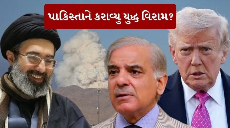 Breaking News : પાકિસ્તાને કરાવ્યુ અમેરિકા-ઈરાન વચ્ચે યુદ્ધ વિરામ? જાણો અશાંતિ જનક કેવી રીતે શાંતિદૂત બન્યુ