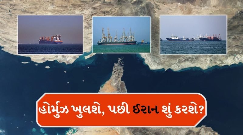 Iran-US Ceasefire Breaking News: યુદ્ધ રોકાયું, વૈશ્વિક તેલ લાઈફલાઈન ફરી શરૂ, પરંતુ હોર્મુઝ પર ઈરાનનો આગળનો દાવ શું?