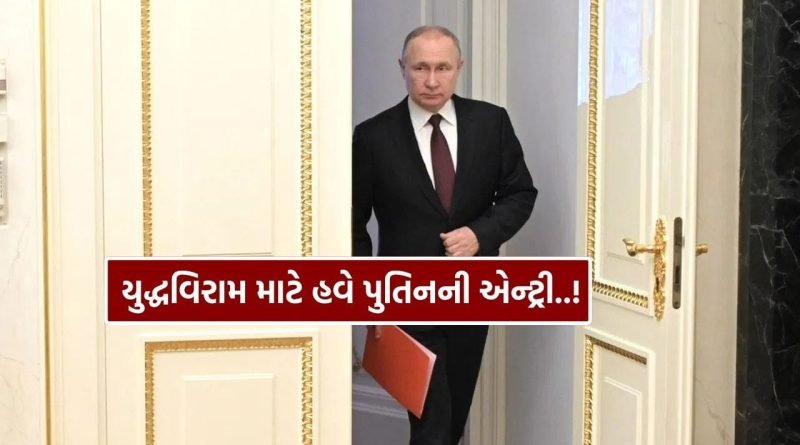 Breaking News : Iran US Ceasefire વચ્ચે મોટા સમાચાર, યુદ્ધવિરામ કરાવવા પાકિસ્તાન ફેલ, હવે પુતિનની એન્ટ્રી..