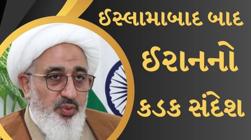 Breaking News : ઈસ્લામાબાદ જઈને તેમણે દુનિયાને શું સંદેશ આપ્યો… ભારતમાં સુપ્રીમ લીડરના પ્રતિનિધિએ કહ્યું, ઈરાન ક્યાં સુધી અમેરિકા સામે લડતું રહેશે?