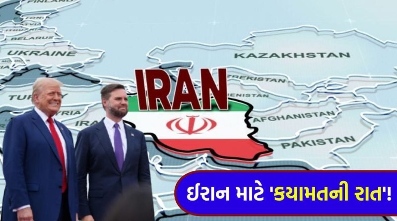 Breaking News: ઈરાન તબાહી માટે તૈયાર રહે! ‘જો નહીં માનો તો ભોગવવા પડશે ગંભીર પરિણામો’ – જેડી વેન્સ