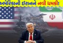 Breaking News: “ડીલ માનો નહીંતર પાવર પ્લાન્ટ અને પુલ તબાહ કરી દઈશું!” ટ્રમ્પની ઈરાનને નવી ધમકી