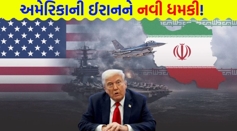 Breaking News: “ડીલ માનો નહીંતર પાવર પ્લાન્ટ અને પુલ તબાહ કરી દઈશું!” ટ્રમ્પની ઈરાનને નવી ધમકી