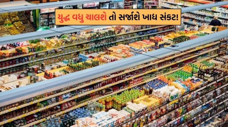 Breaking News: ઈરાન અમેરિકા યુદ્ધ 40 દિવસ ચાલ્યુ તો ખાવા-પીવાની ચીજોના પણ પડી શકે છે ફાંફા, FAO આપી મોટી ચેતવણી