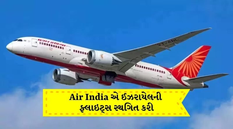 Iran War Breaking News: Air India એ 31 મે સુધી ઈઝરાયેલની ફ્લાઇટ્સ સ્થગિત કરી, નવી દિલ્હી-તેલ અવીવ રૂટની પણ ફ્લાઇટ્સ પર થઈ અસર