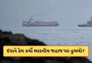 Breaking News: ઈરાન તો ભારતનું મિત્ર હતુ, તો પછી ભારતીય જહાજ પર કેમ કર્યું ફાયરિંગ? સબંધો થયા ખરાબ કે કોઈ બીજુ જ છે કારણ