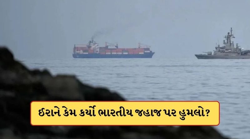 Breaking News: ઈરાન તો ભારતનું મિત્ર હતુ, તો પછી ભારતીય જહાજ પર કેમ કર્યું ફાયરિંગ? સબંધો થયા ખરાબ કે કોઈ બીજુ જ છે કારણ