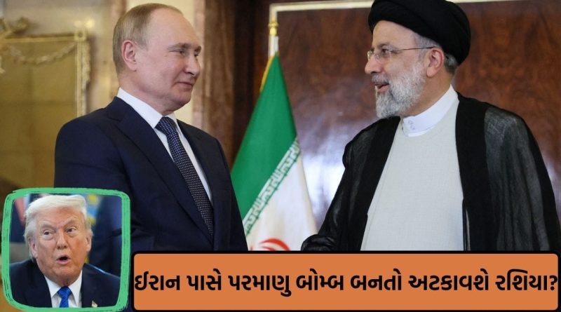Breaking News: પરમાણુ યુદ્ધના ખતરા વચ્ચે રશિયાનો માસ્ટરપ્લાન! ઈરાનના ‘યુરેનિયમ’ પર પુતિને લીધો મોટો નિર્ણય; શું આ પગલું દુનિયાને બચાવશે?