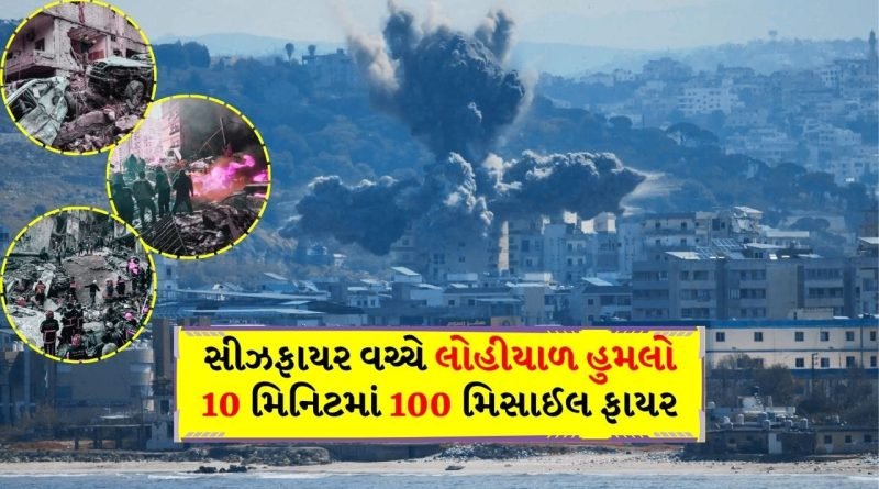 Ceasefire Breaking News: ‘લેબનોન યુદ્ધવિરામનો ભાગ નથી’ એવુ કહી ઈઝરાયેલે 10 મિનિટમાં 100 મિસાઇલ છોડી, અનેકના મોત