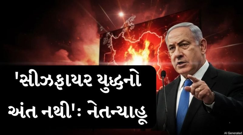 Breaking news: ઈરાન સામે નેતન્યાહૂનો નવો વોર પ્લાન, કહ્યું – ‘સીઝફાયર યુદ્ધનો અંત નથી’
